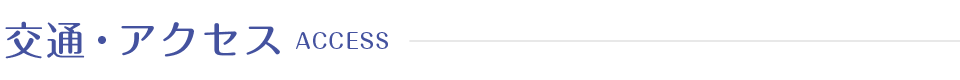 交通・アクセス