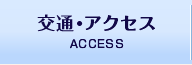 交通・アクセス
