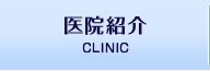 クリニック