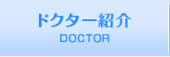 ドクター紹介