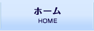 ホーム