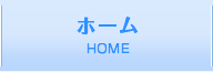 ホーム