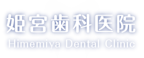 姫宮歯科医院