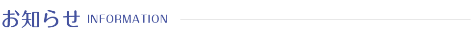 お知らせ
